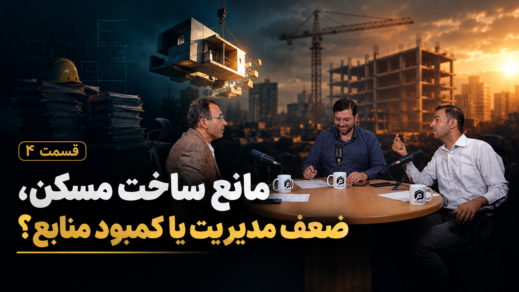 قسمت 4| مانع ساخت مسکن، ضعف مدیریت یا کمبود منابع؟